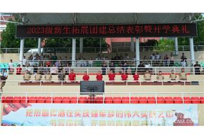 操中国东北老逼视频北音附中举行开学典礼暨新生拓展团建总结表彰大会